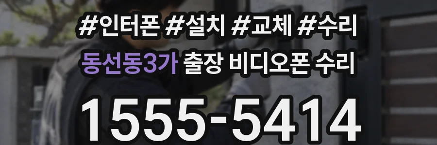 동선동3가 출장 비디오폰 수리
