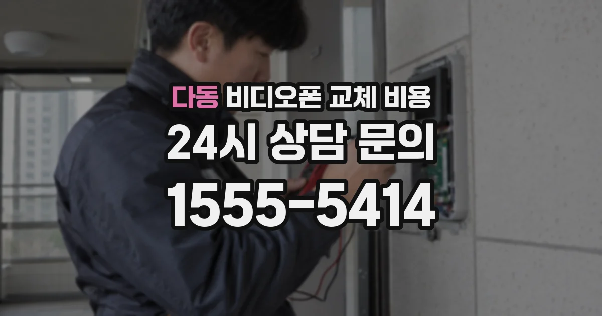다동 비디오폰 교체 비용