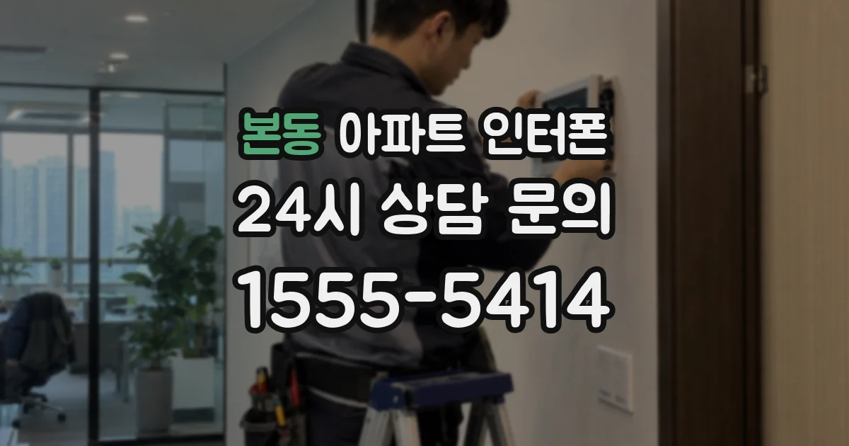 본동 아파트 인터폰