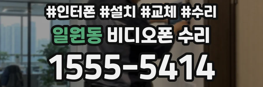 일원동 비디오폰 수리