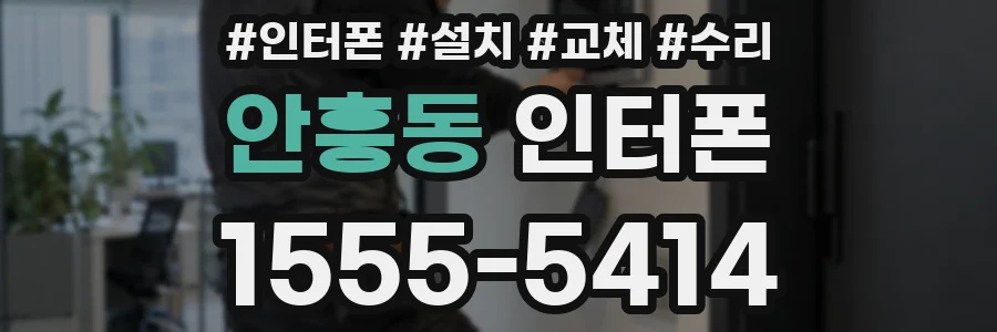 안흥동 인터폰