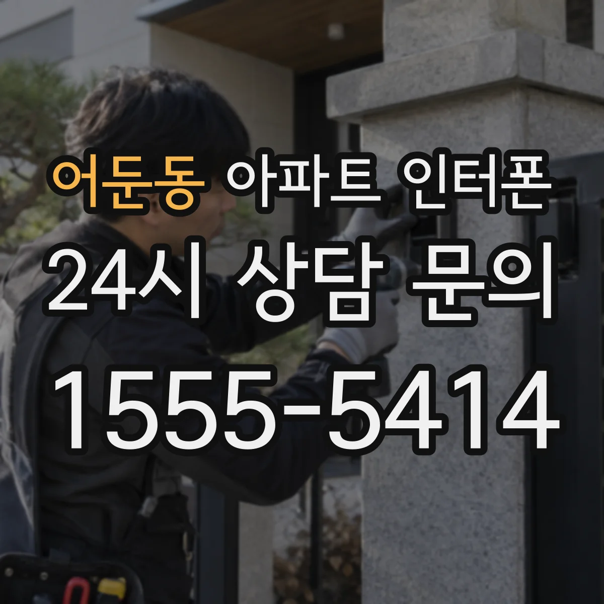 어둔동 아파트 인터폰