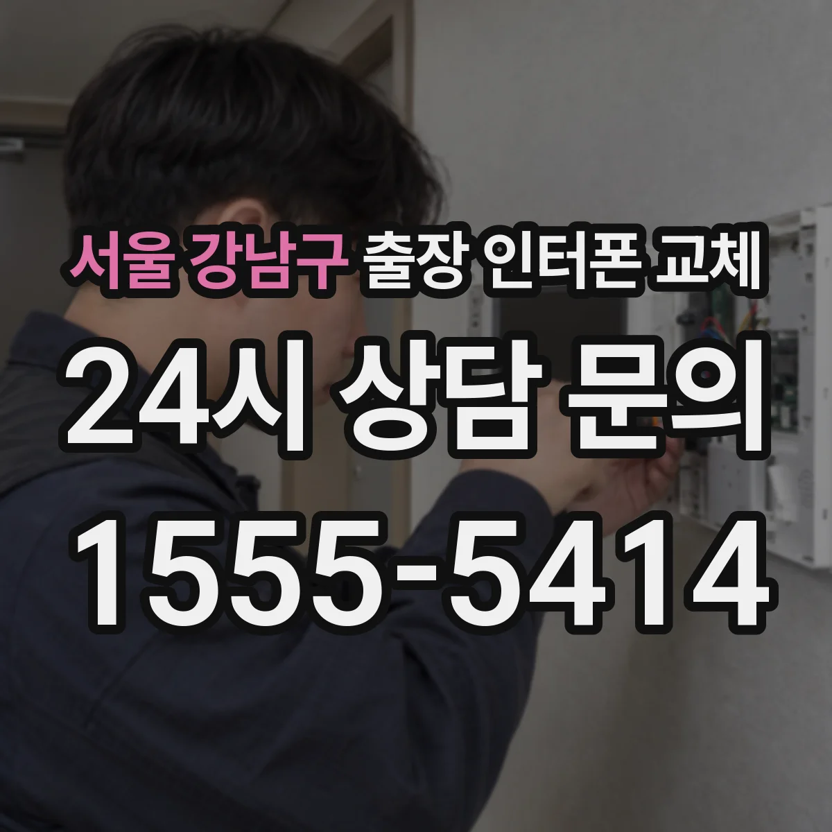 서울 강남구 출장 인터폰 교체