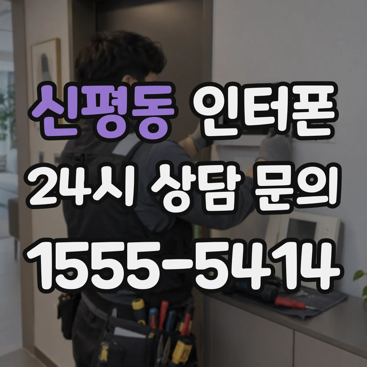 신평동 인터폰