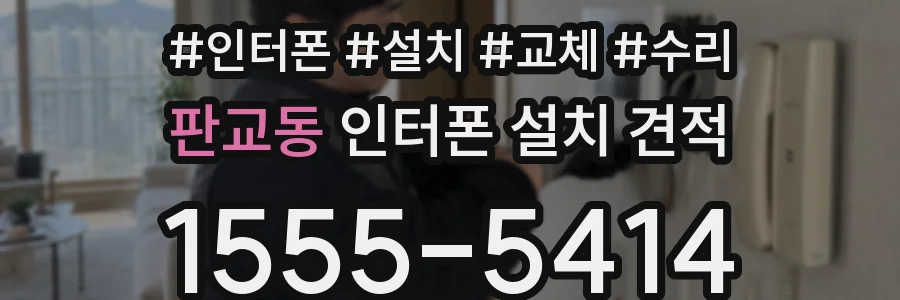 판교동 인터폰 설치 견적