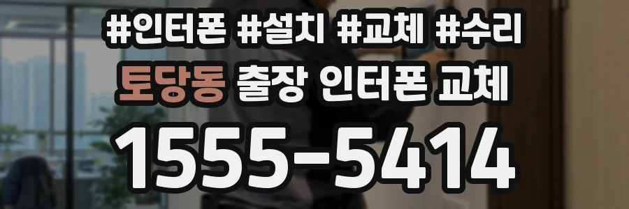 토당동 출장 인터폰 교체