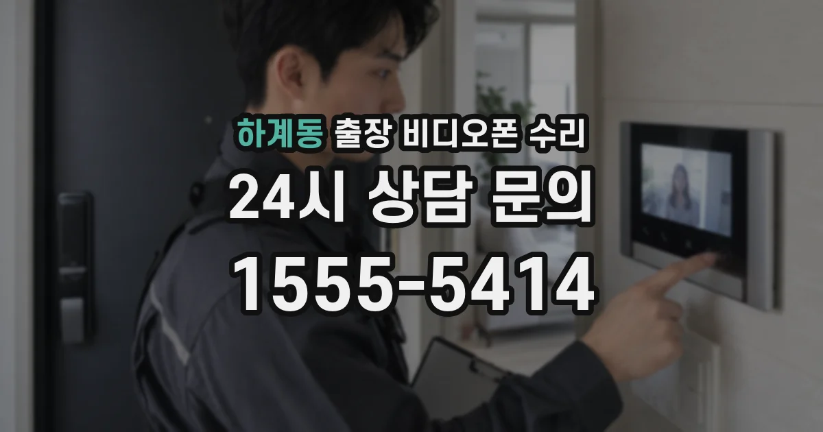 하계동 출장 비디오폰 수리