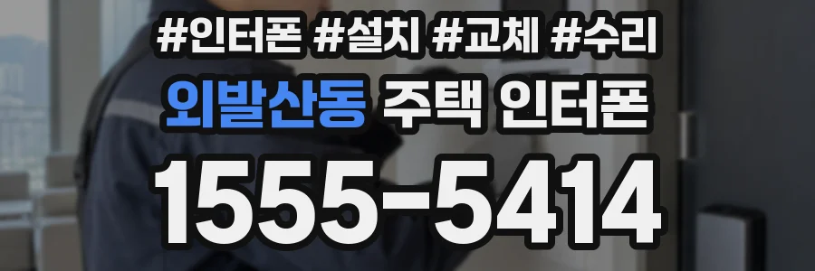 외발산동 주택 인터폰