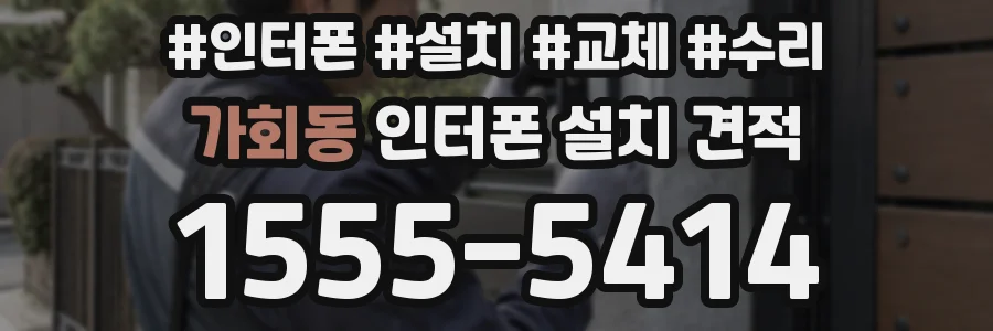 가회동 인터폰 설치 견적
