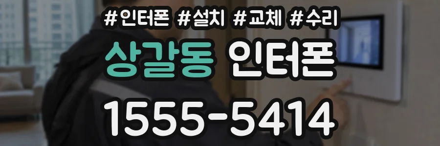상갈동 인터폰