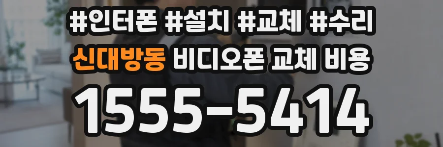 신대방동 비디오폰 교체 비용