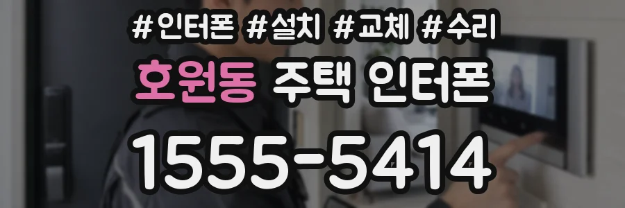 호원동 주택 인터폰