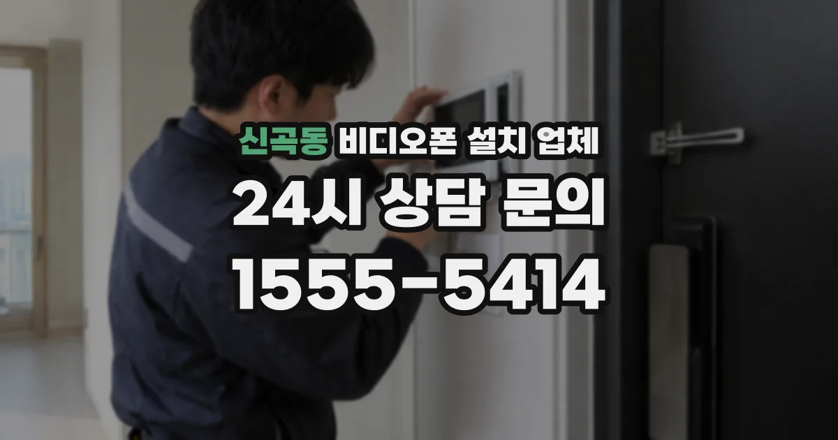 신곡동 비디오폰 설치 업체
