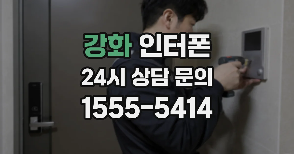 강화 인터폰