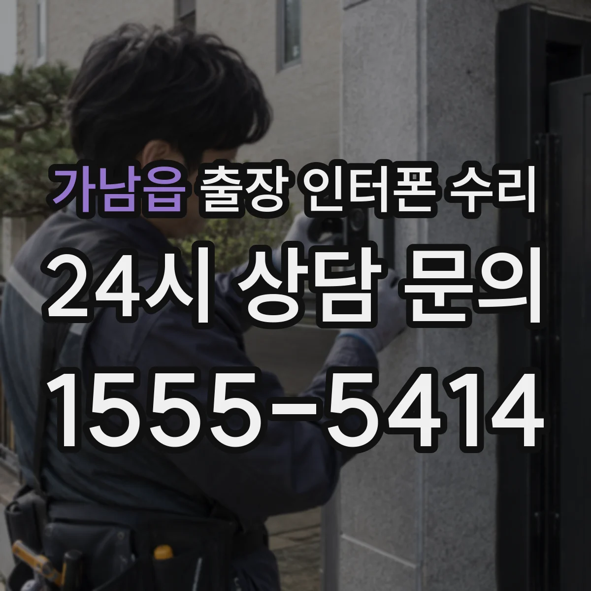 가남읍 출장 인터폰 수리