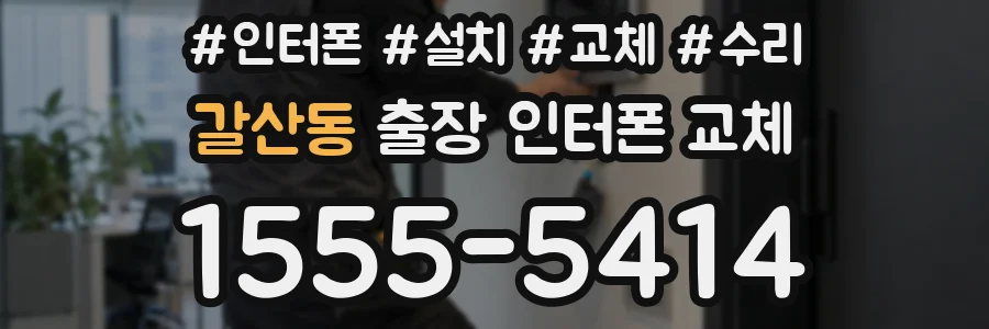 갈산동 출장 인터폰 교체