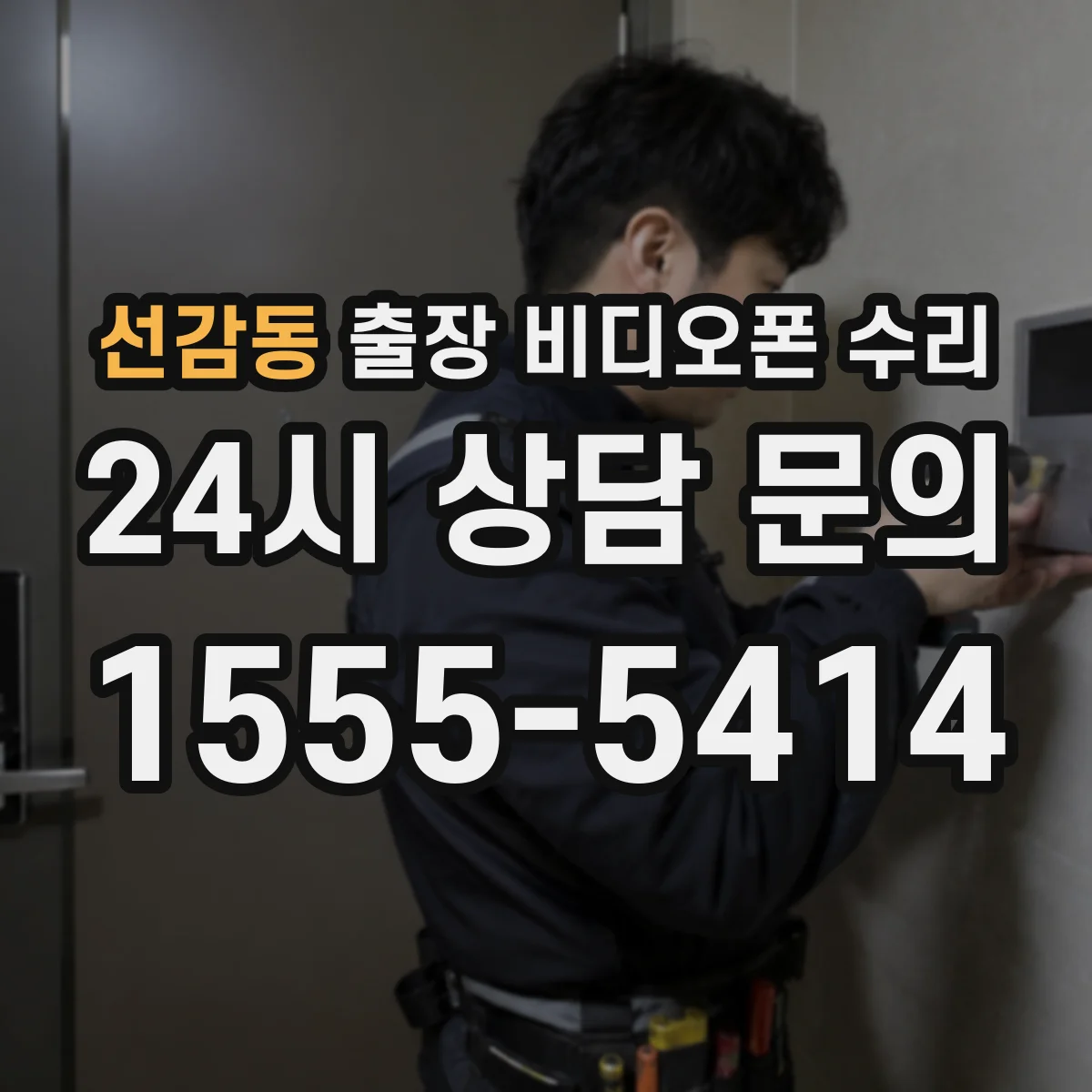 선감동 출장 비디오폰 수리