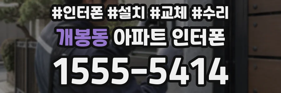 개봉동 아파트 인터폰