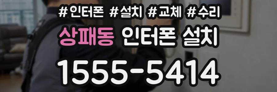 상패동 인터폰 설치