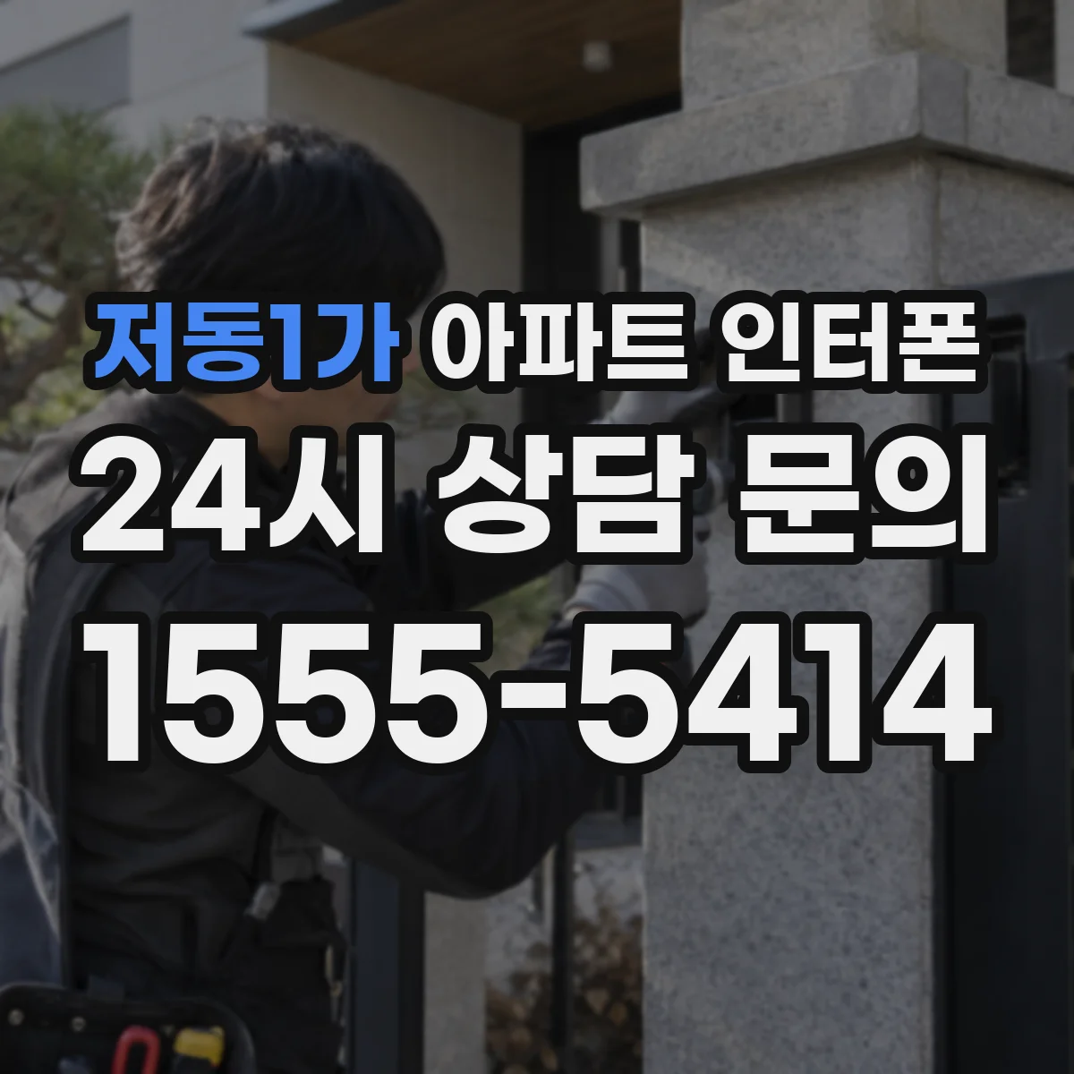 저동1가 아파트 인터폰