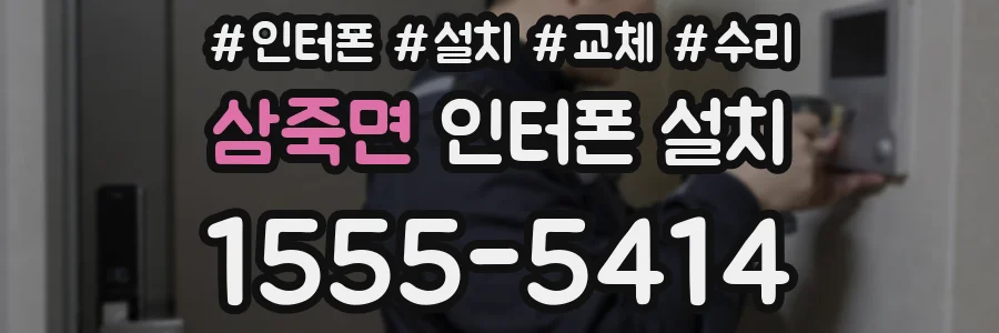 삼죽면 인터폰 설치