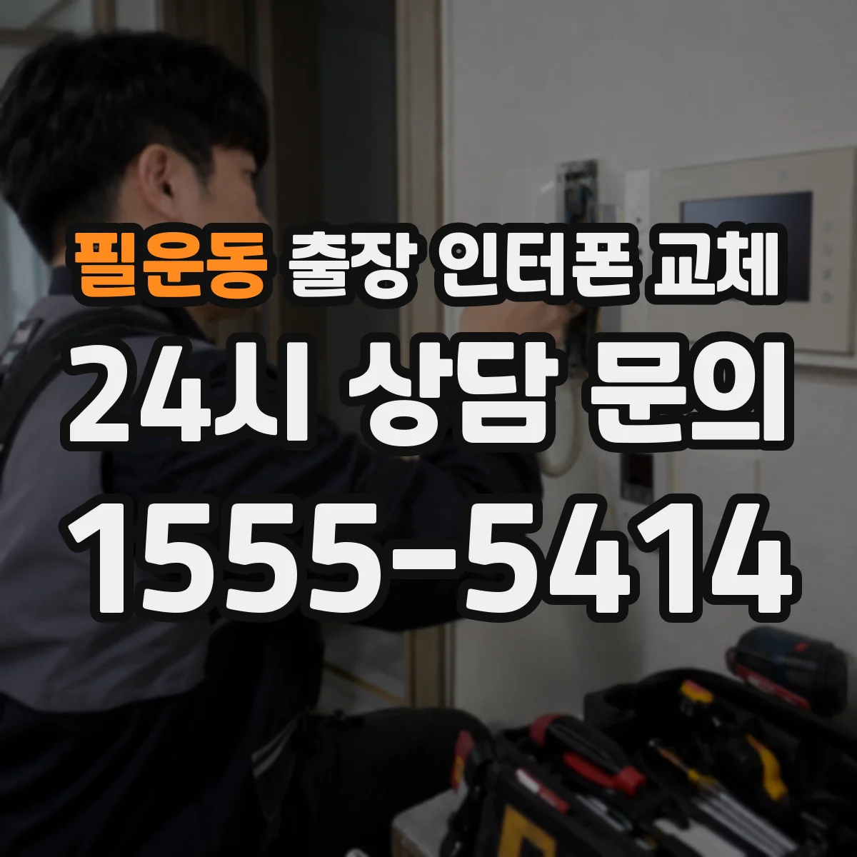 필운동 출장 인터폰 교체