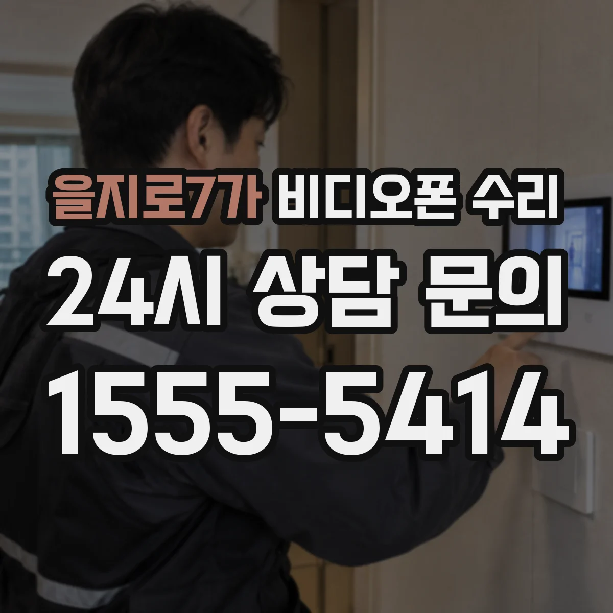 을지로7가 비디오폰 수리