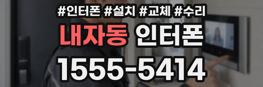 내자동 인터폰