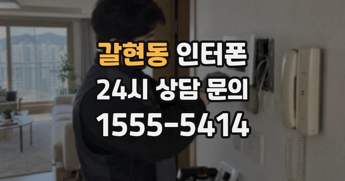 갈현동 인터폰