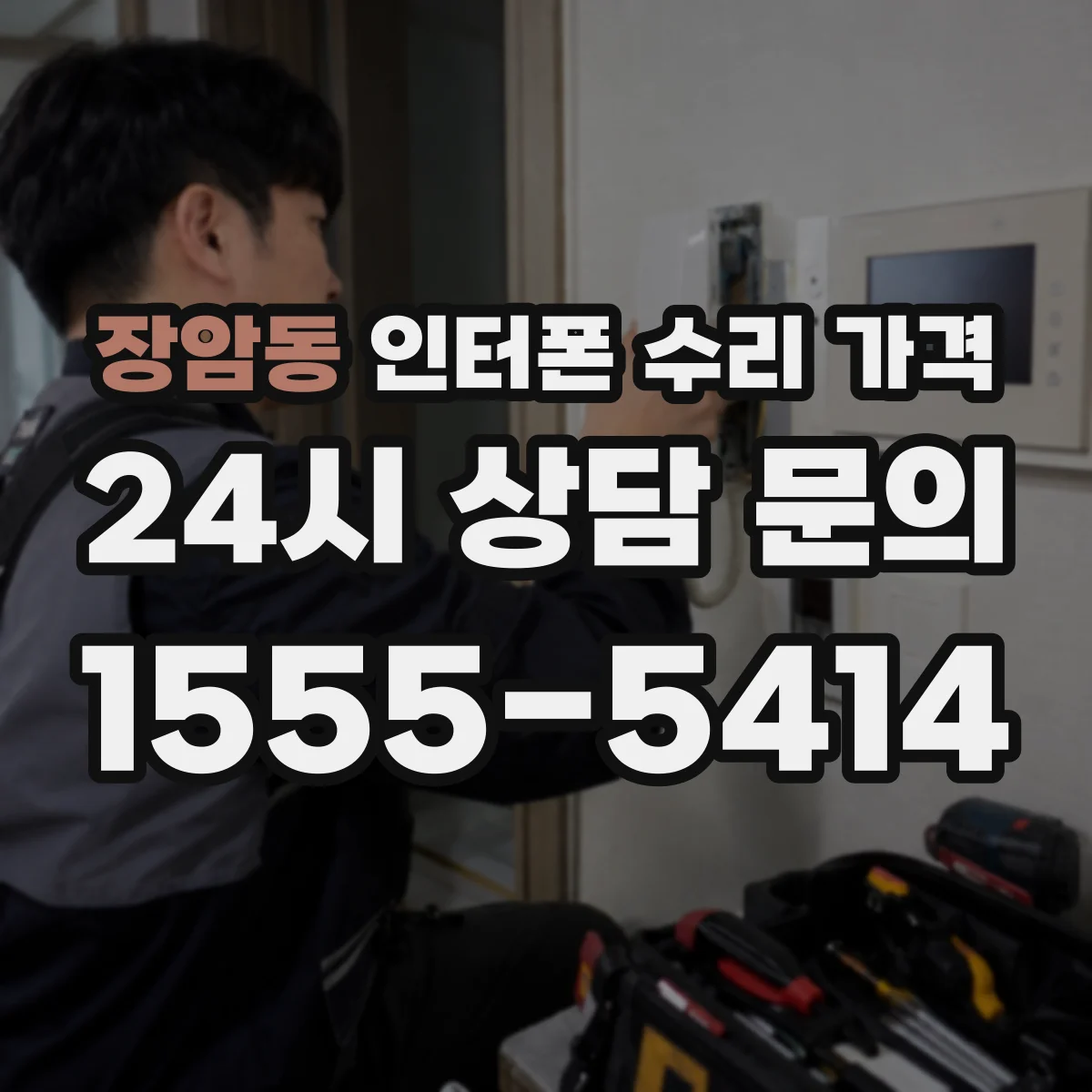 장암동 인터폰 수리 가격