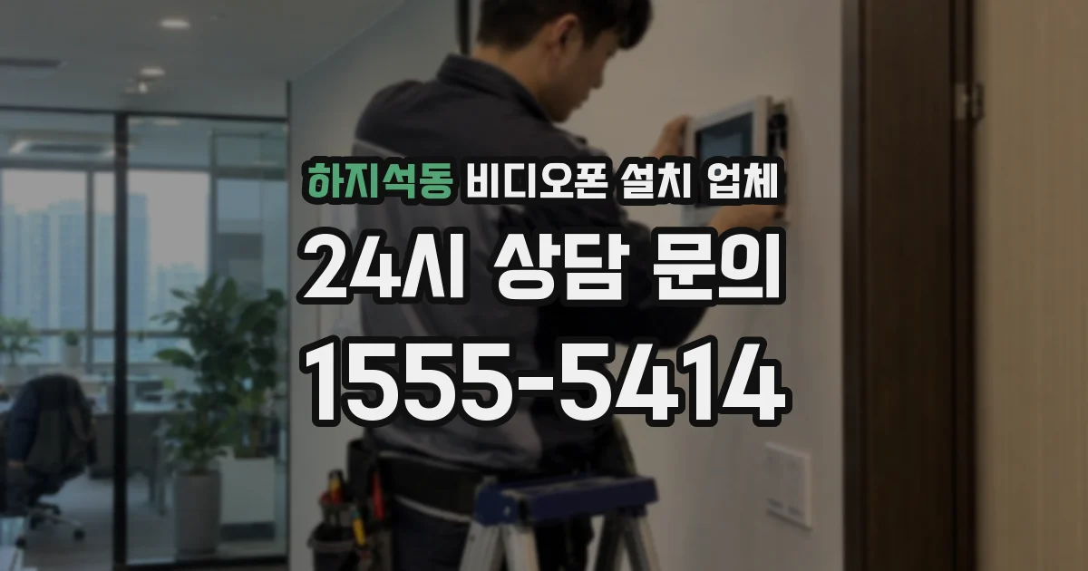 하지석동 비디오폰 설치 업체