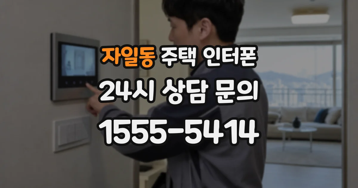 자일동 주택 인터폰
