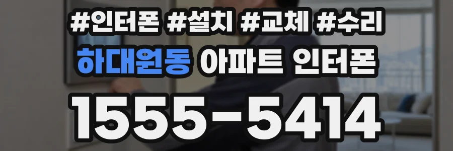 하대원동 아파트 인터폰