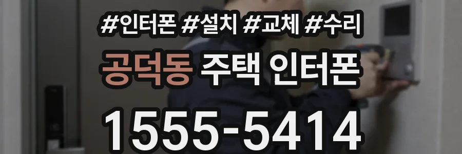 공덕동 주택 인터폰