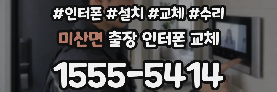 미산면 출장 인터폰 교체