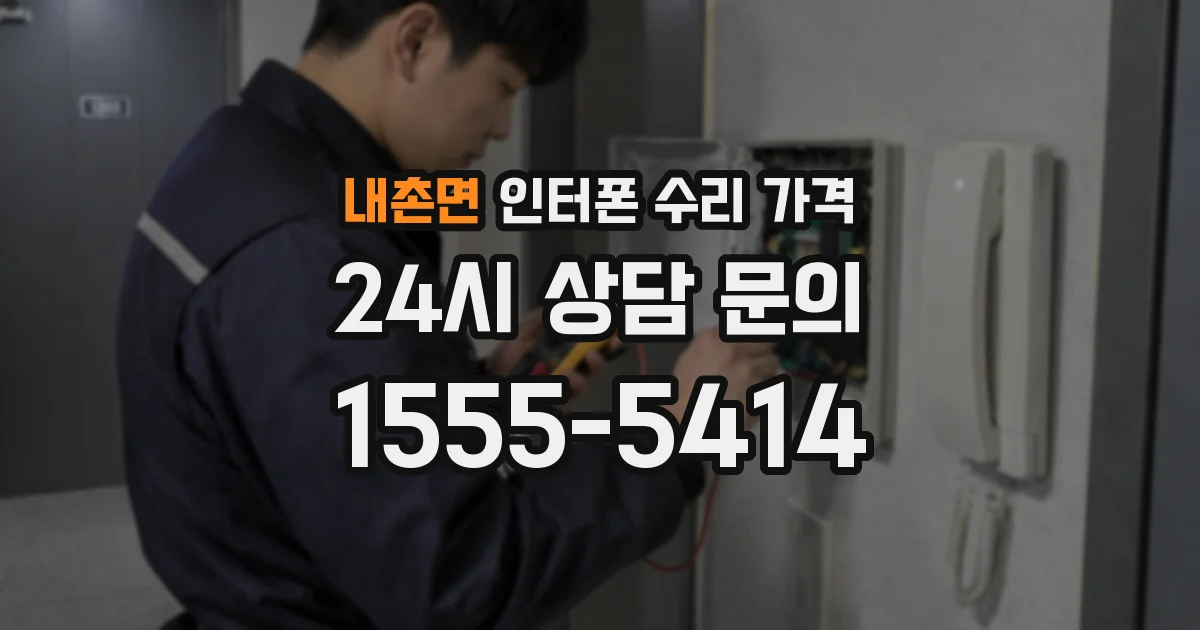 내촌면 인터폰 수리 가격