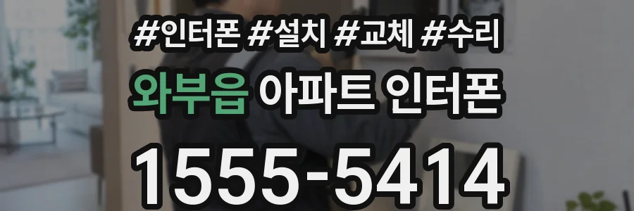 와부읍 아파트 인터폰