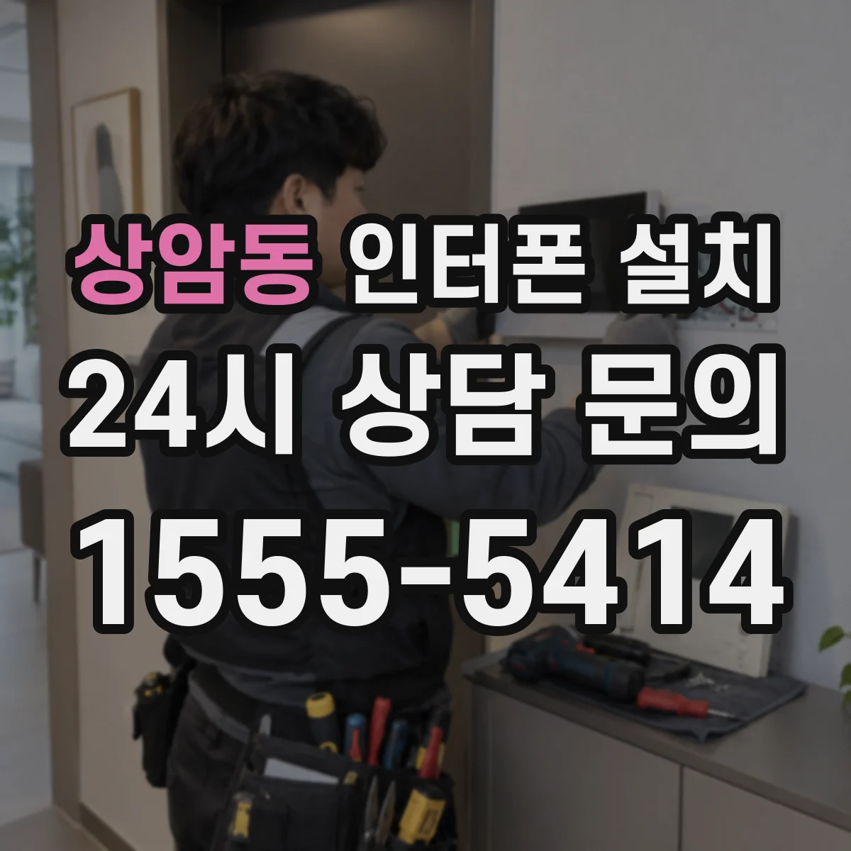 상암동 인터폰 설치