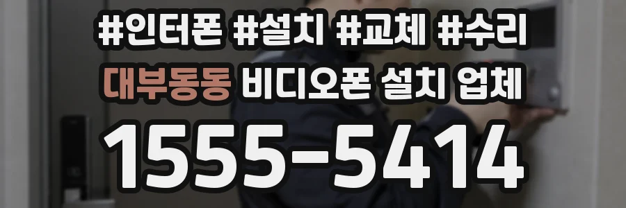 대부동동 비디오폰 설치 업체