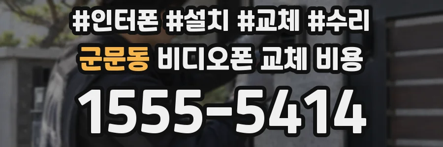 군문동 비디오폰 교체 비용