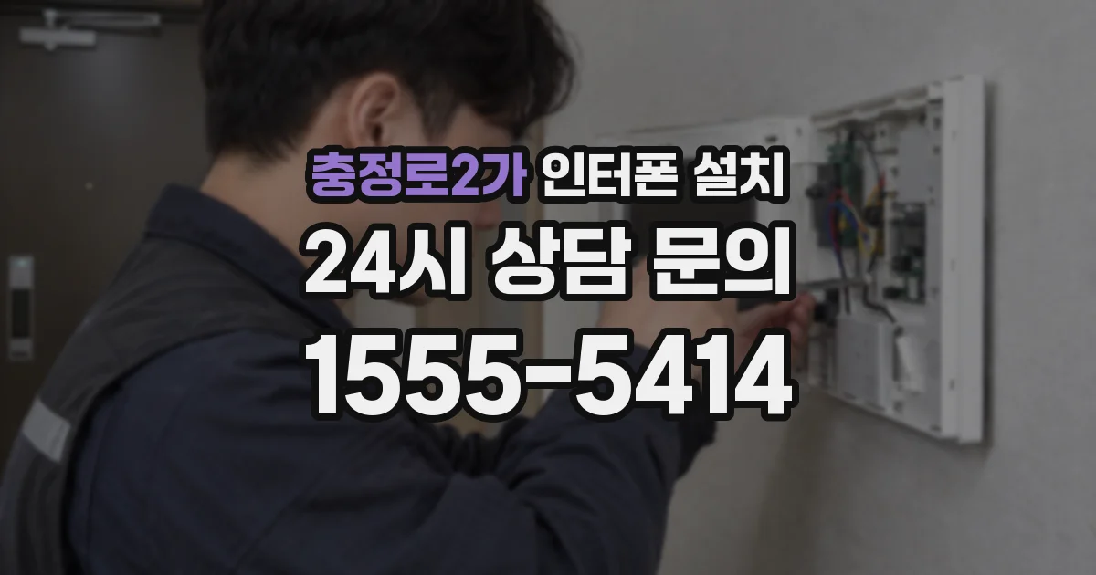 충정로2가 인터폰 설치