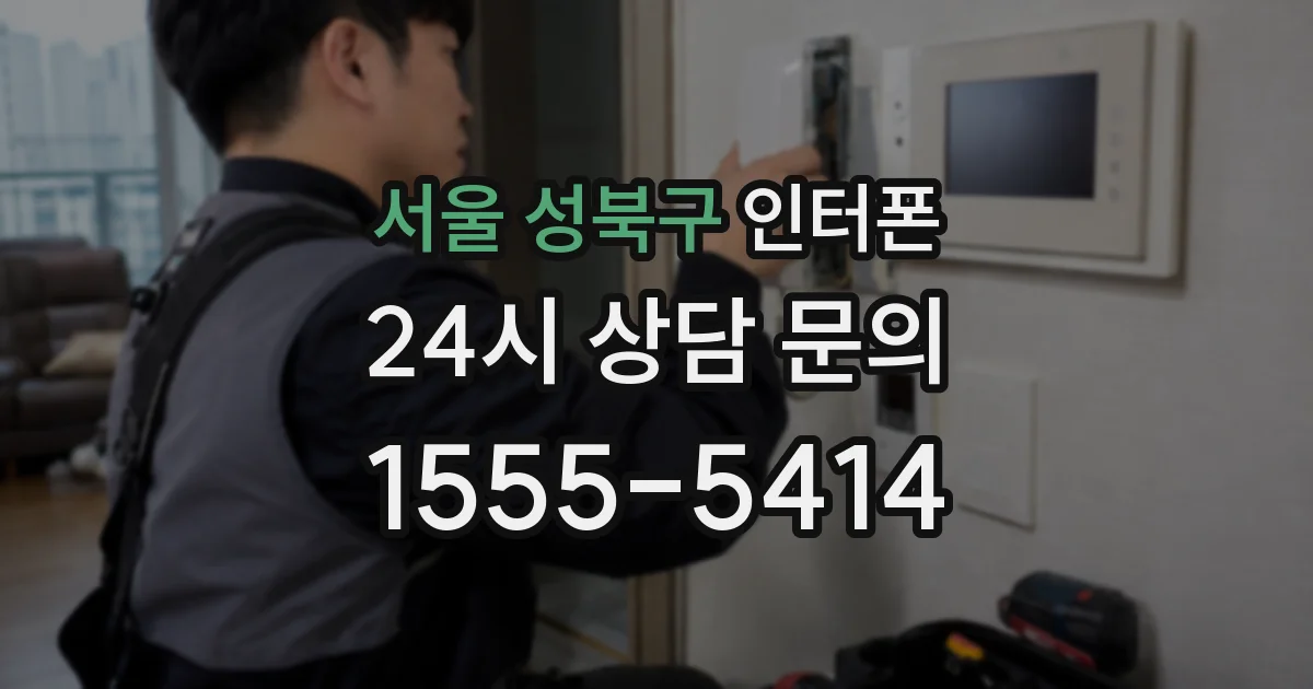 서울 성북구 인터폰