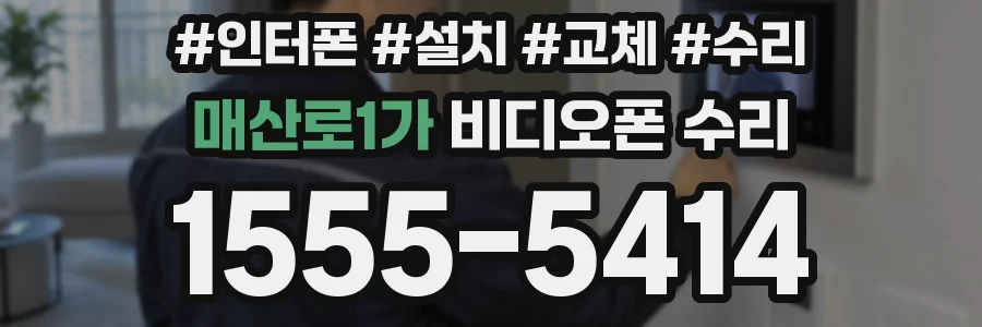매산로1가 비디오폰 수리