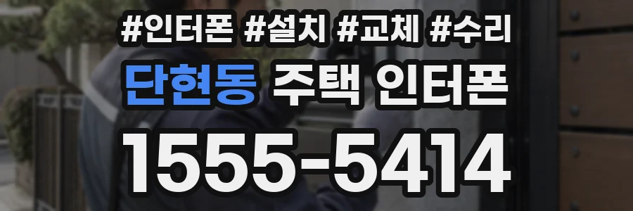 단현동 주택 인터폰
