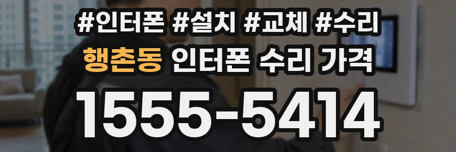 행촌동 인터폰 수리 가격