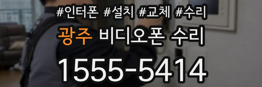 광주 비디오폰 수리