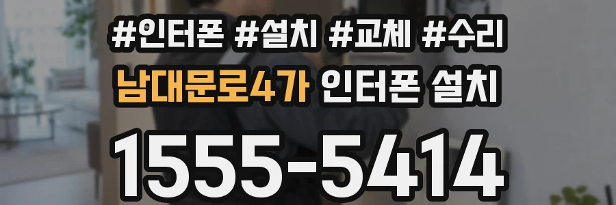 남대문로4가 인터폰 설치