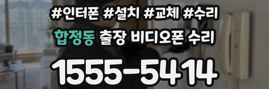 합정동 출장 비디오폰 수리