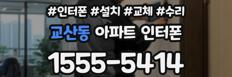 교산동 아파트 인터폰