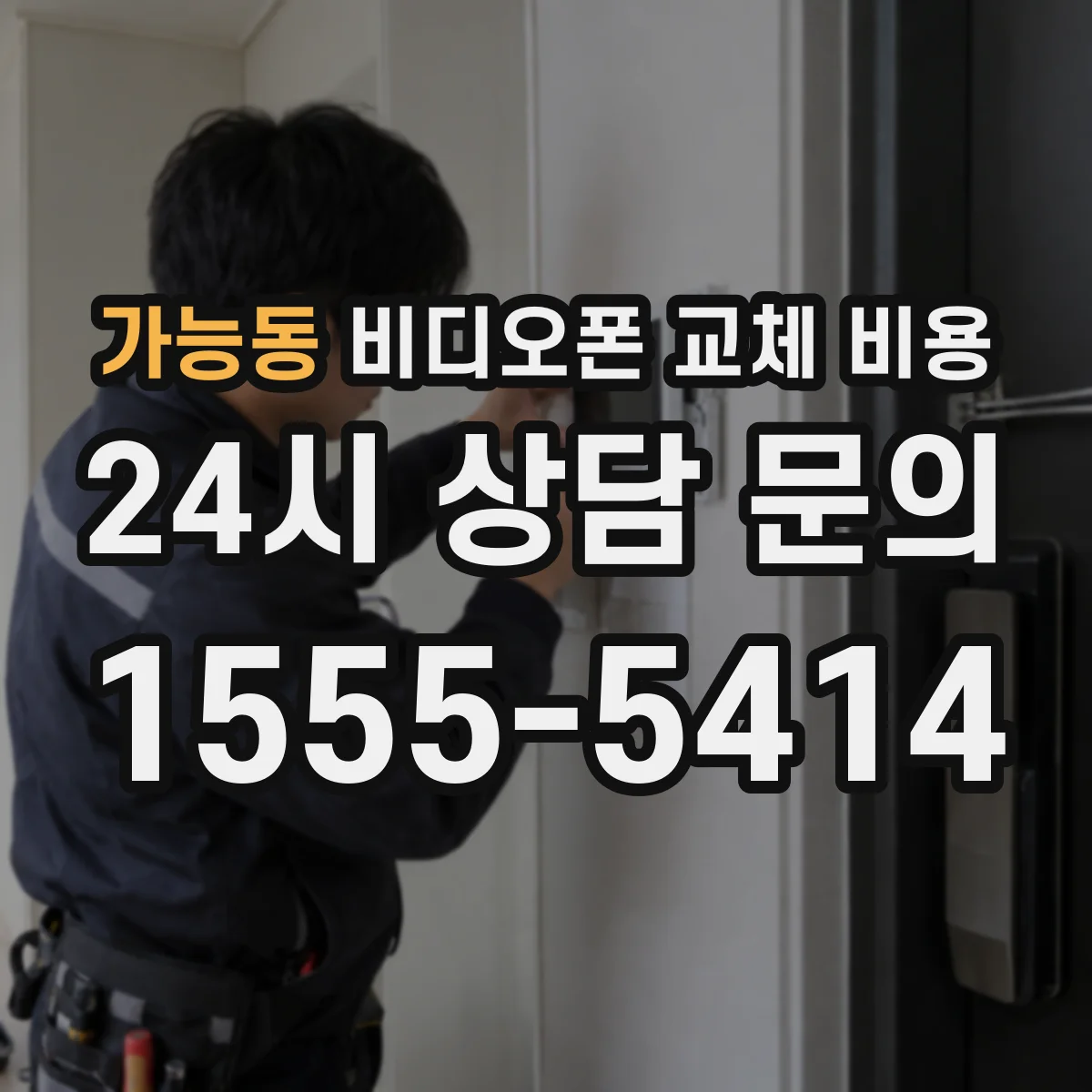 가능동 비디오폰 교체 비용